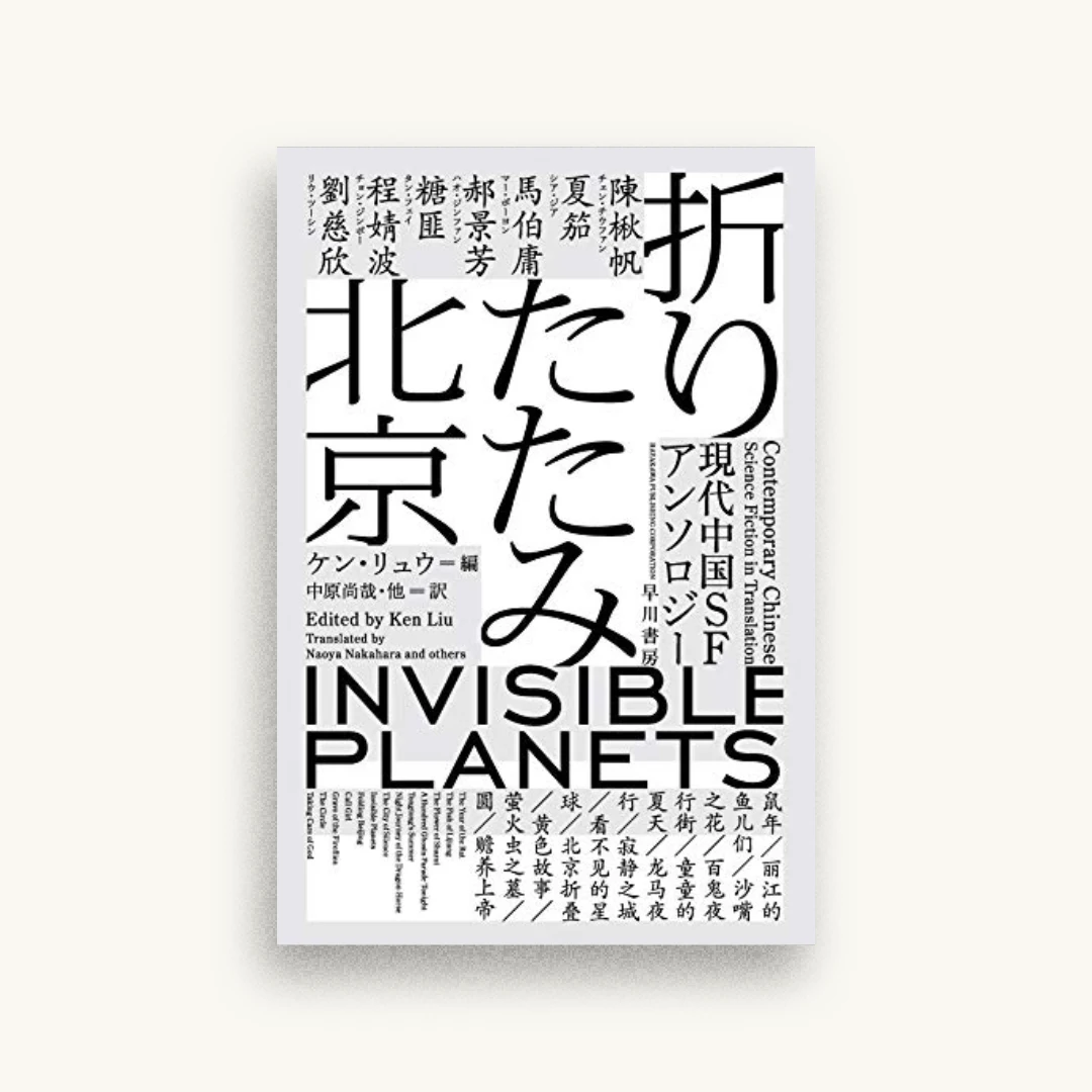 折りたたみ北京 現代中国SFアンソロジー