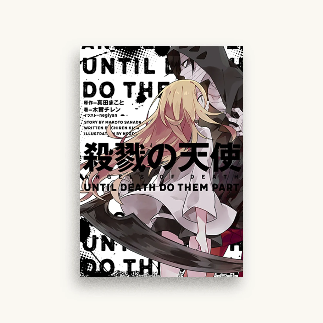 殺戮の天使 UNTIL DEATH DO THEM PART