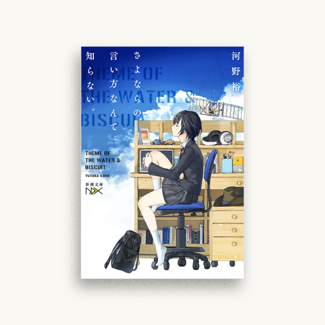 さよならの言い方なんて知らない。