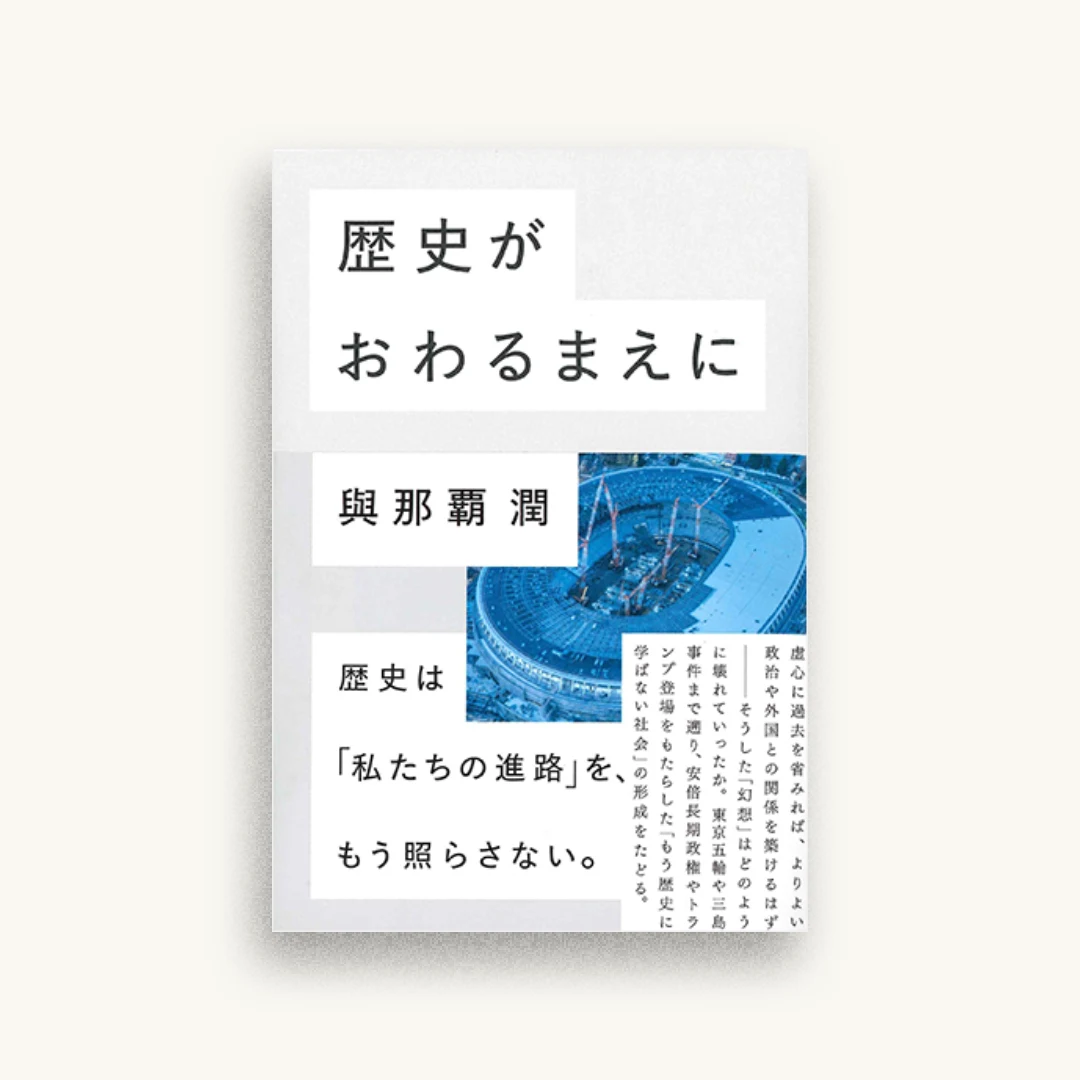 歴史がおわるまえに