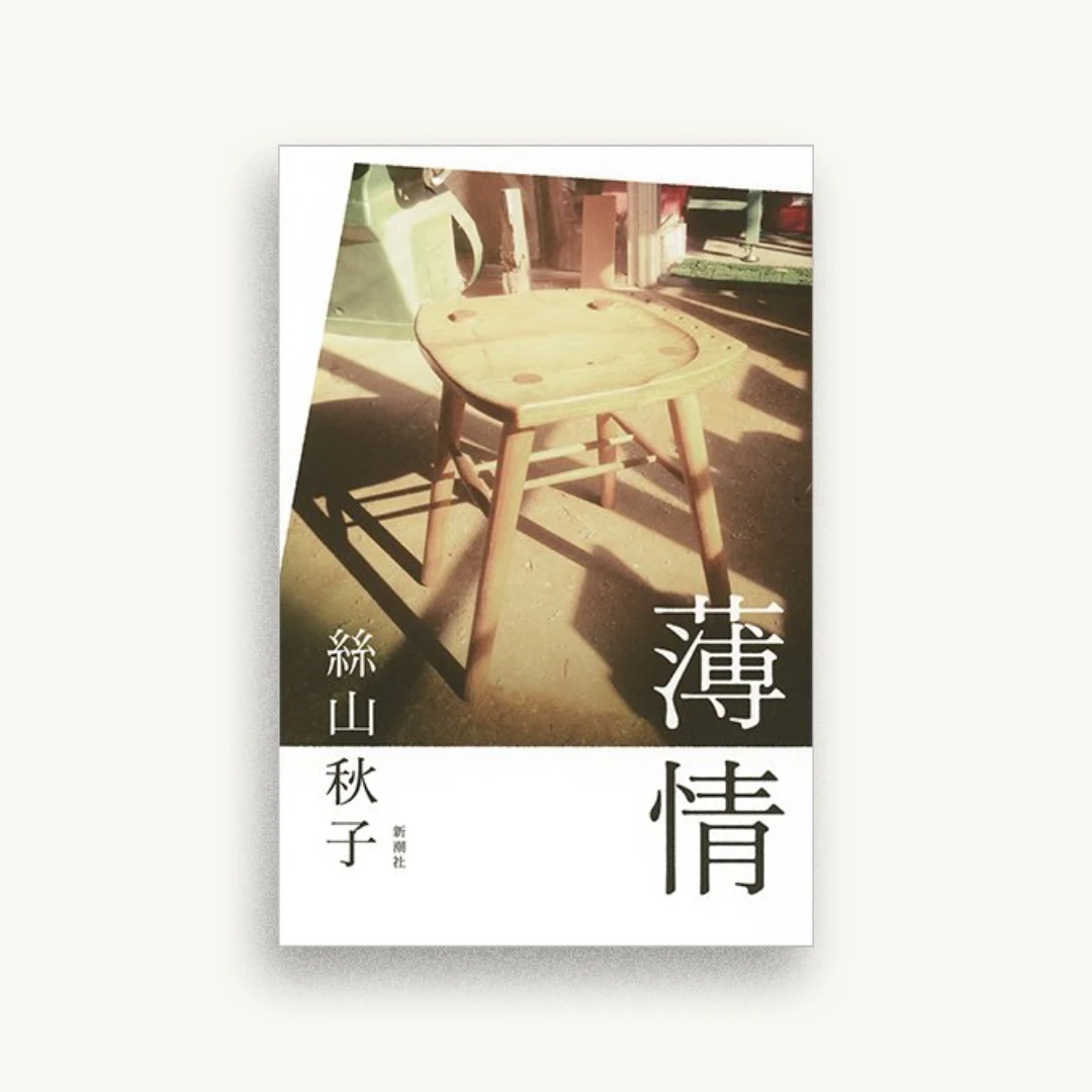 薄情