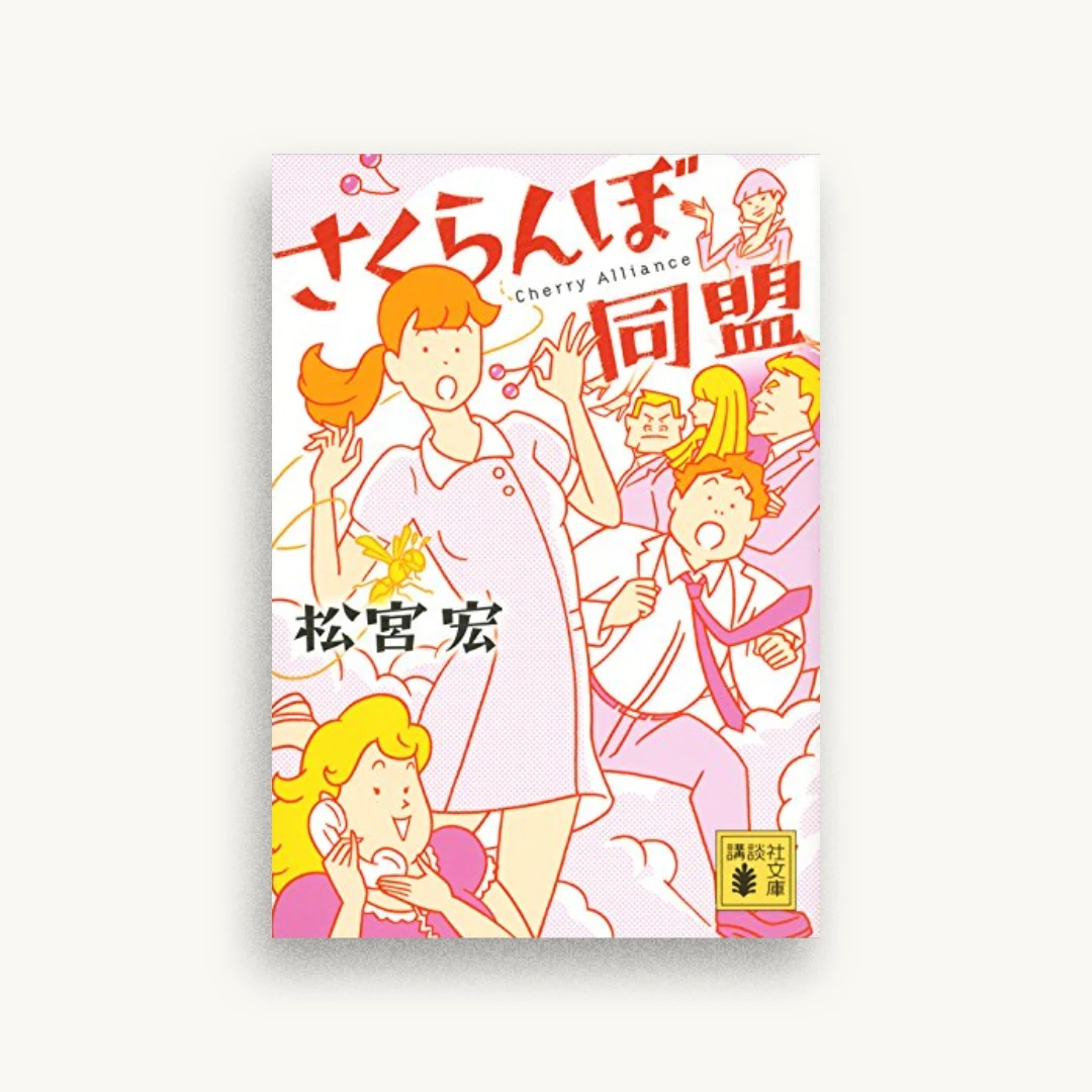 さくらんぼ同盟