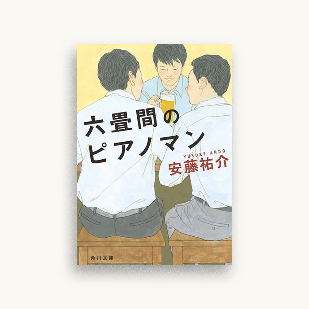 六畳間のピアノマン