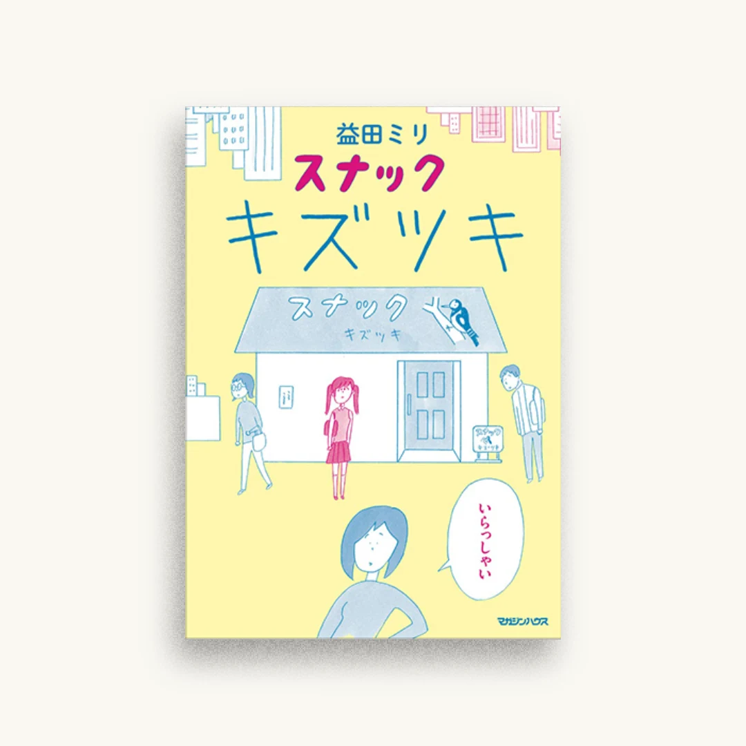 スナック キズツキ