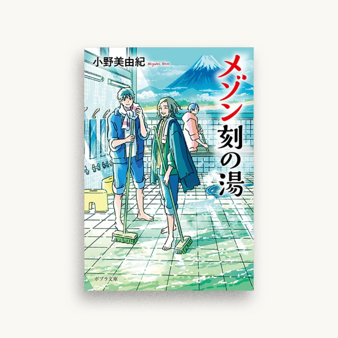 メゾン刻の湯