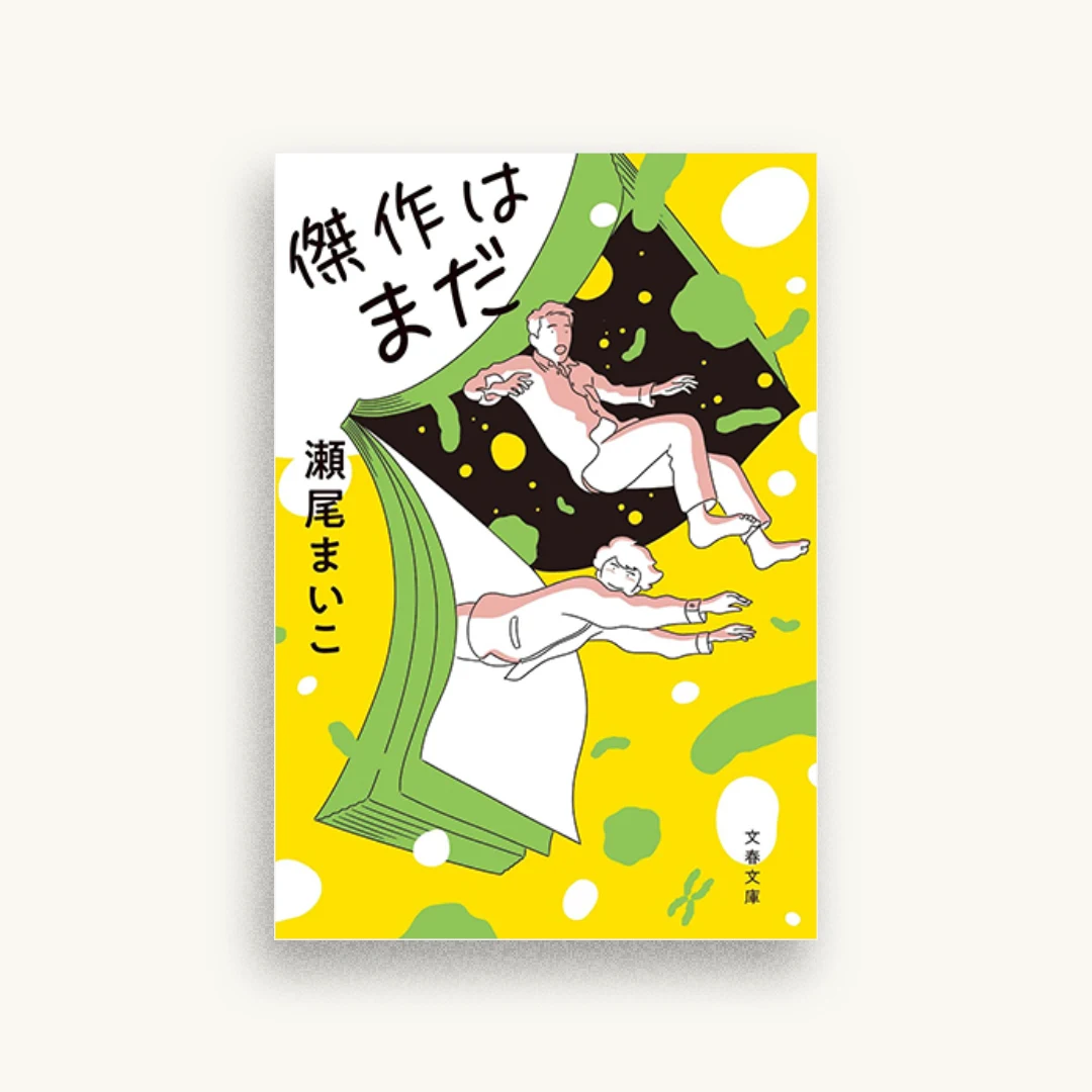 傑作はまだ