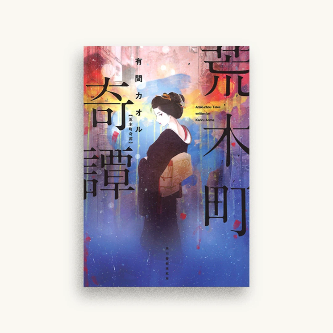 荒木町奇譚