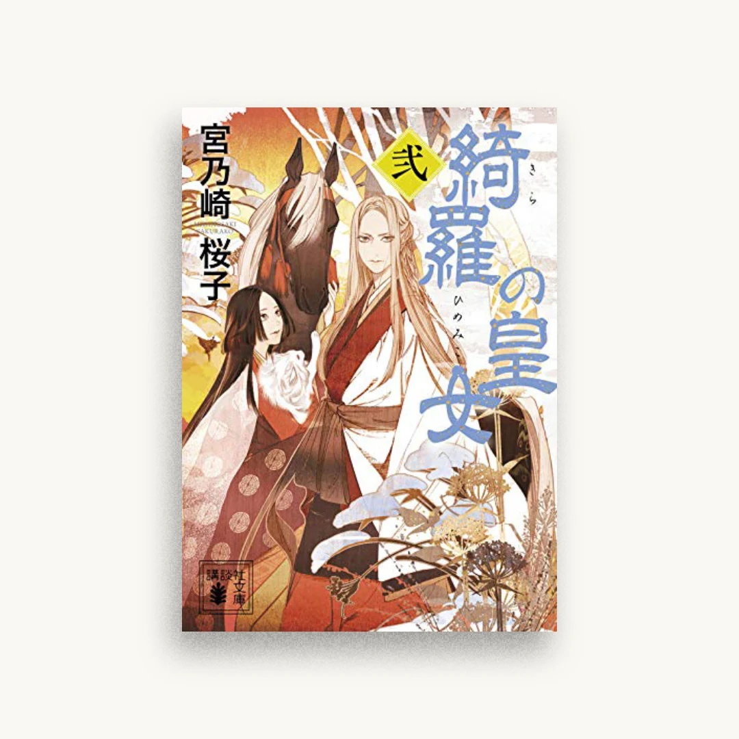 綺羅の皇女(2)