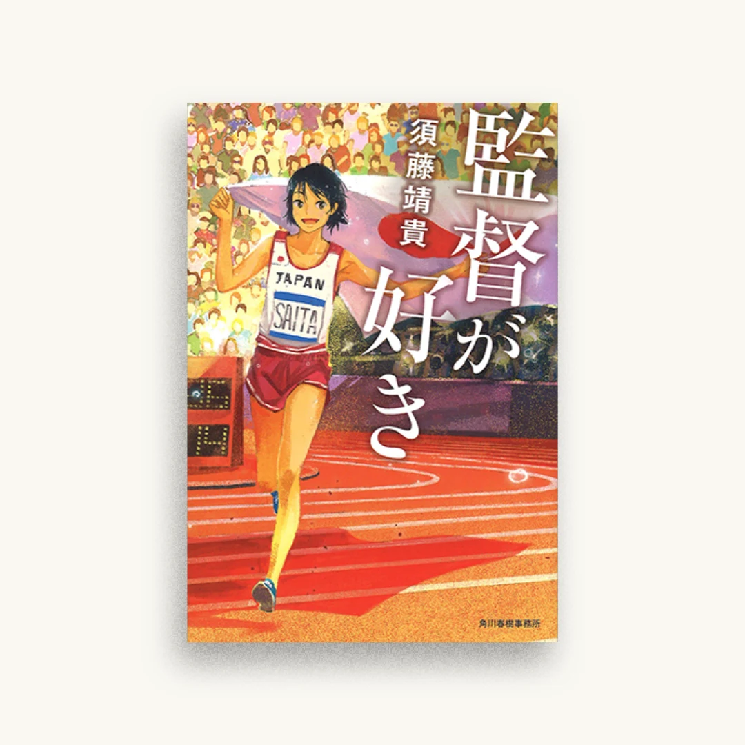 監督が好き