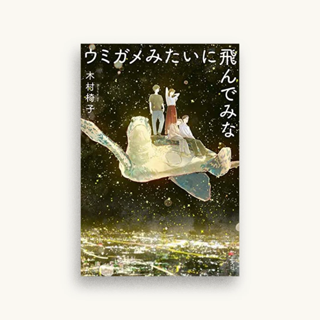 ウミガメみたいに飛んでみな