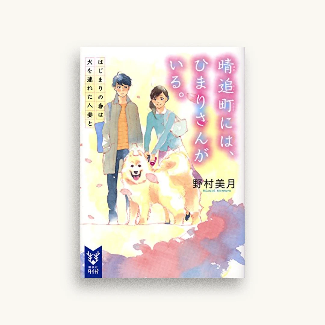 晴追町には、ひまりさんがいる。 はじまりの春は犬を連れた人妻と