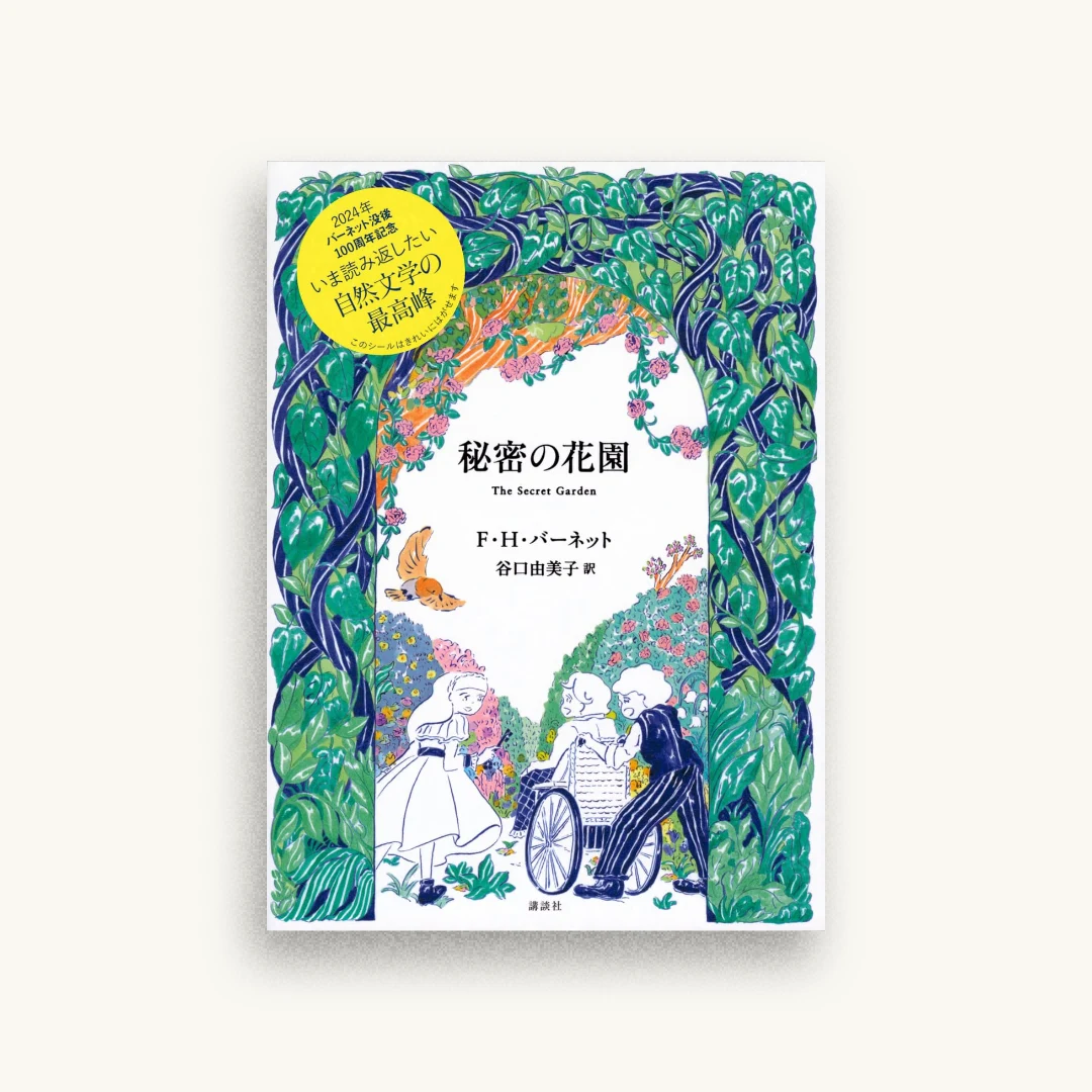 秘密の花園