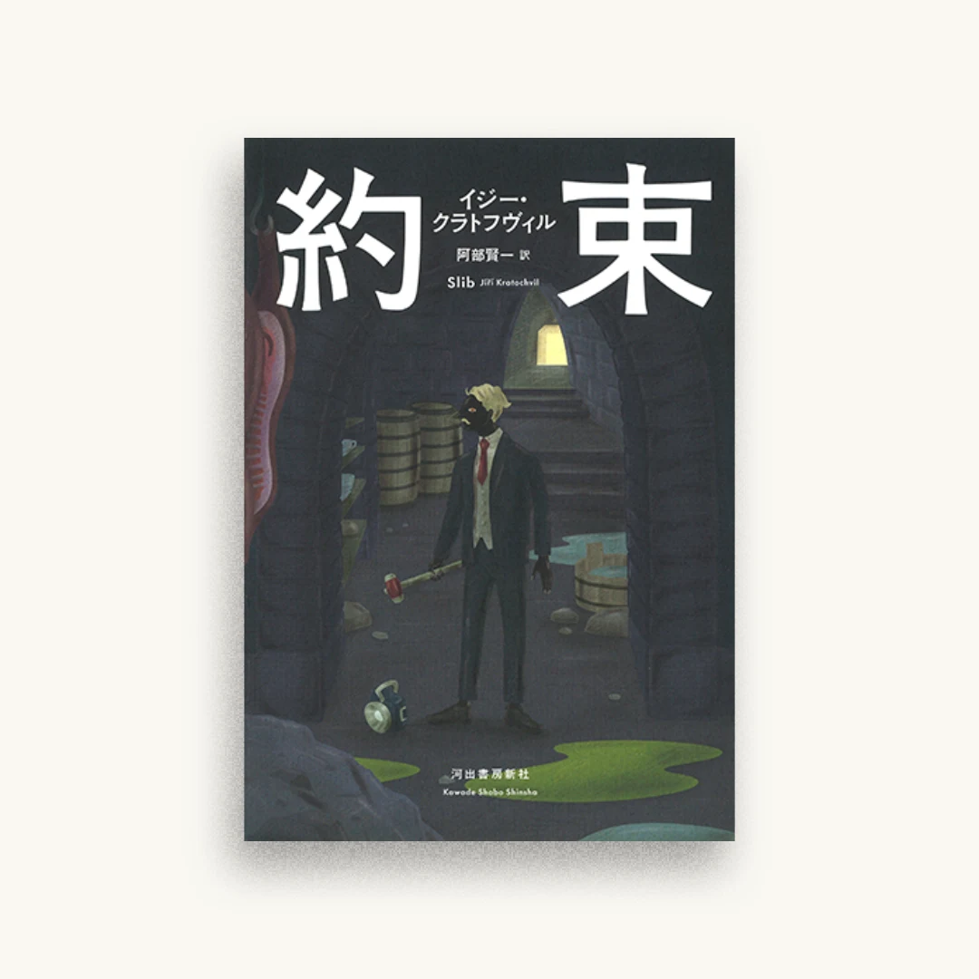 約束