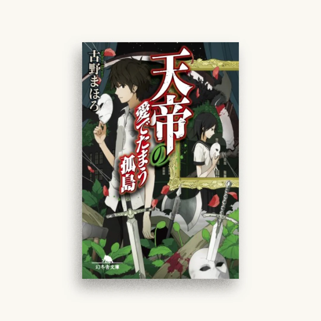 天帝の愛でたまう孤島