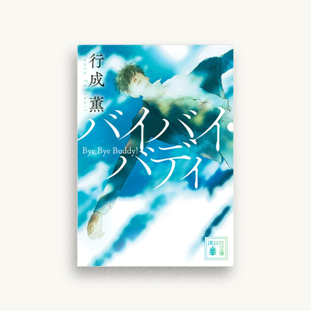 バイバイ・バディ