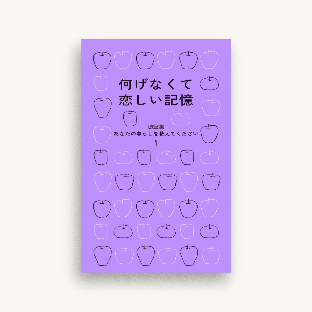何げなくて恋しい記憶　随筆集　あなたの暮らしを教えてください1