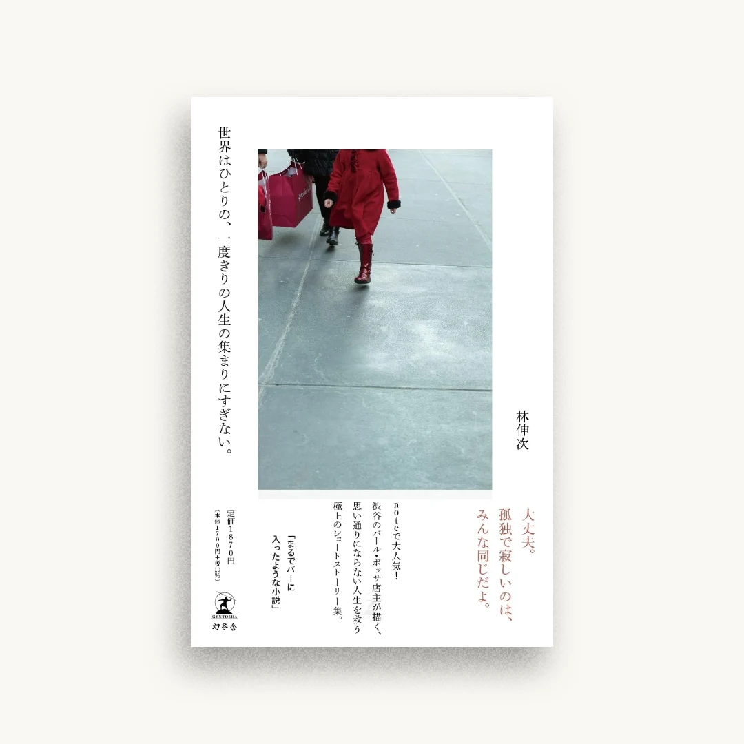 世界はひとりの、一度きりの人生の集まりにすぎない。