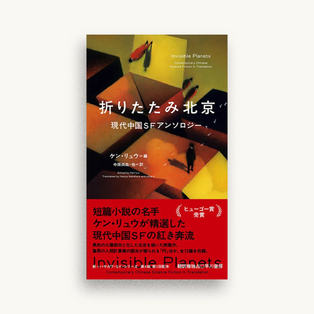 折りたたみ北京 現代中国SFアンソロジー