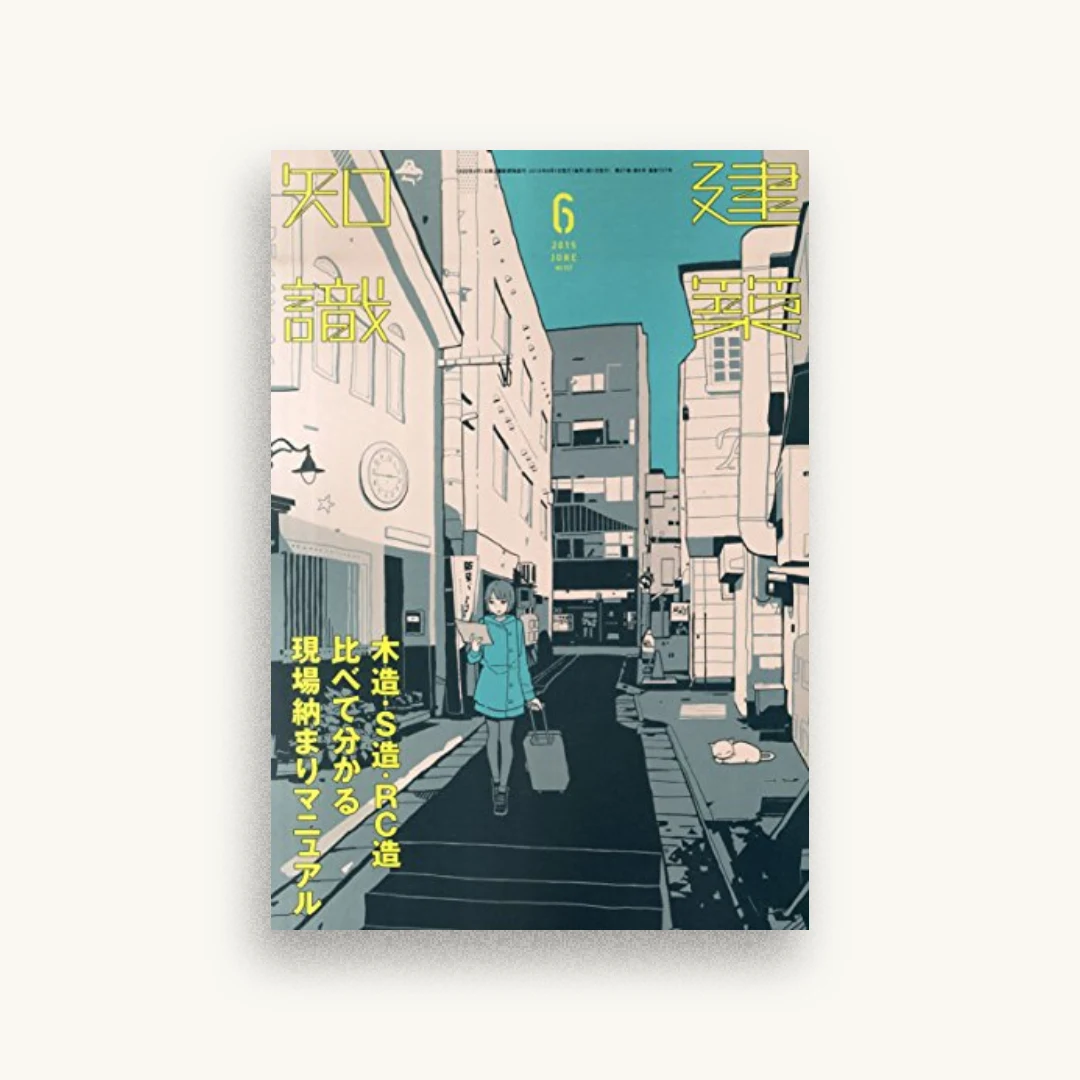 建築知識2015年6月号