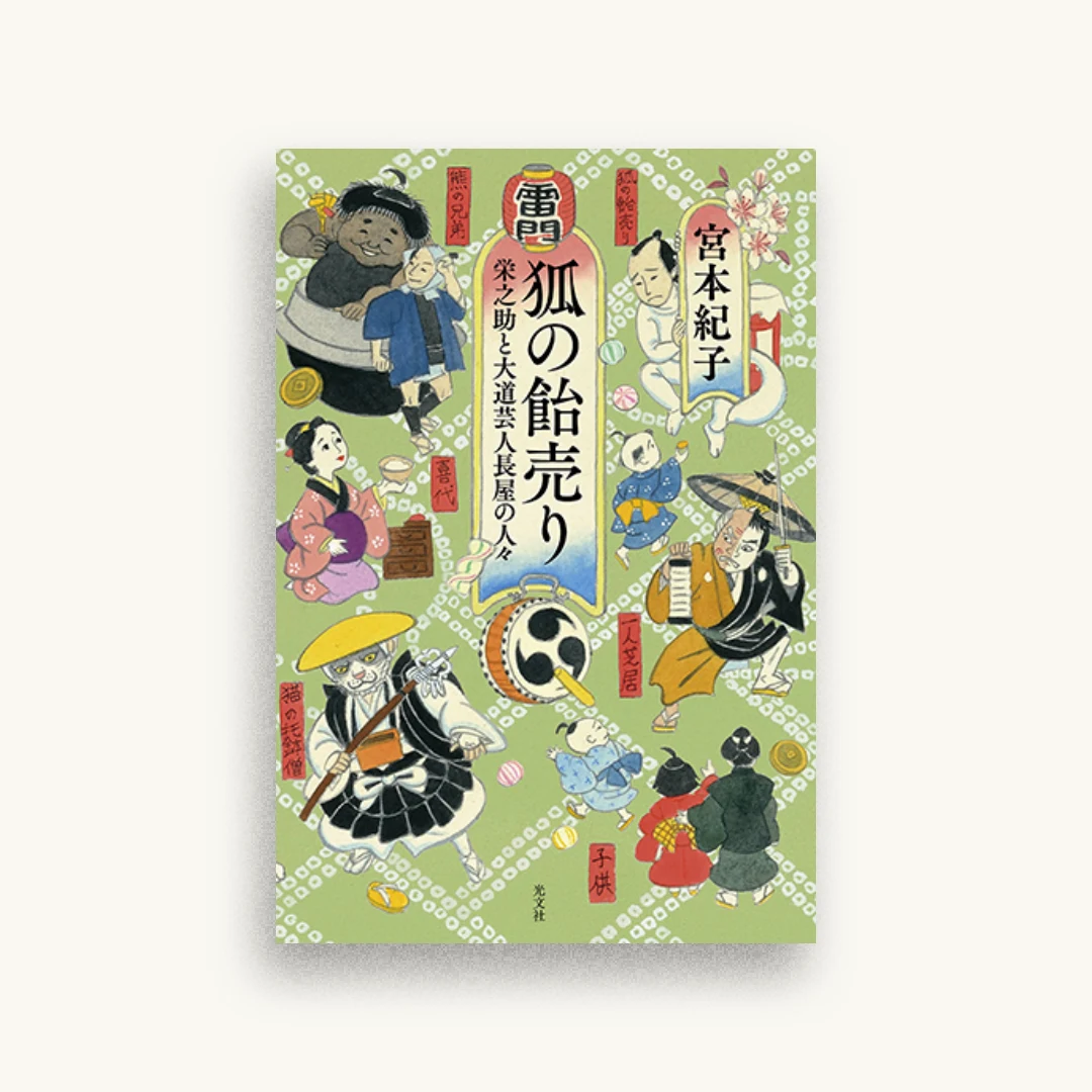 狐の飴売り 栄之助と大道芸人長屋の人々