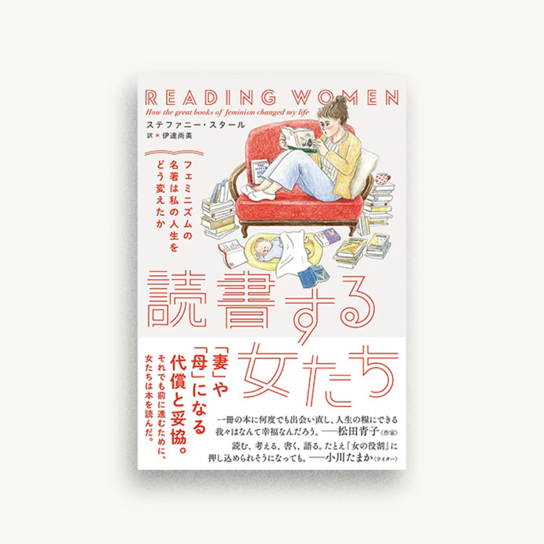 読書する女たち フェミニズムの名著は私の人生をどう変えたか