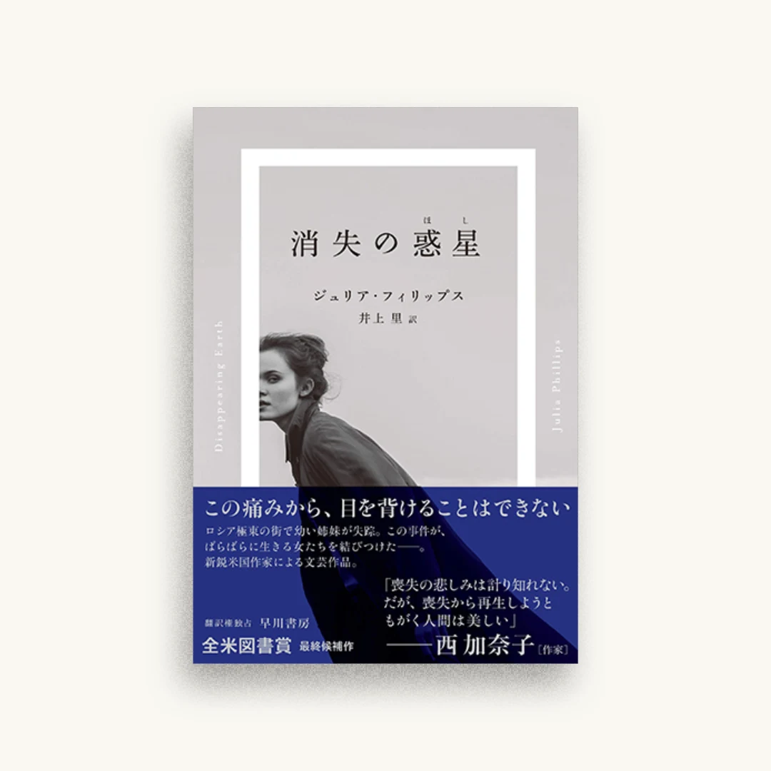 消失の惑星