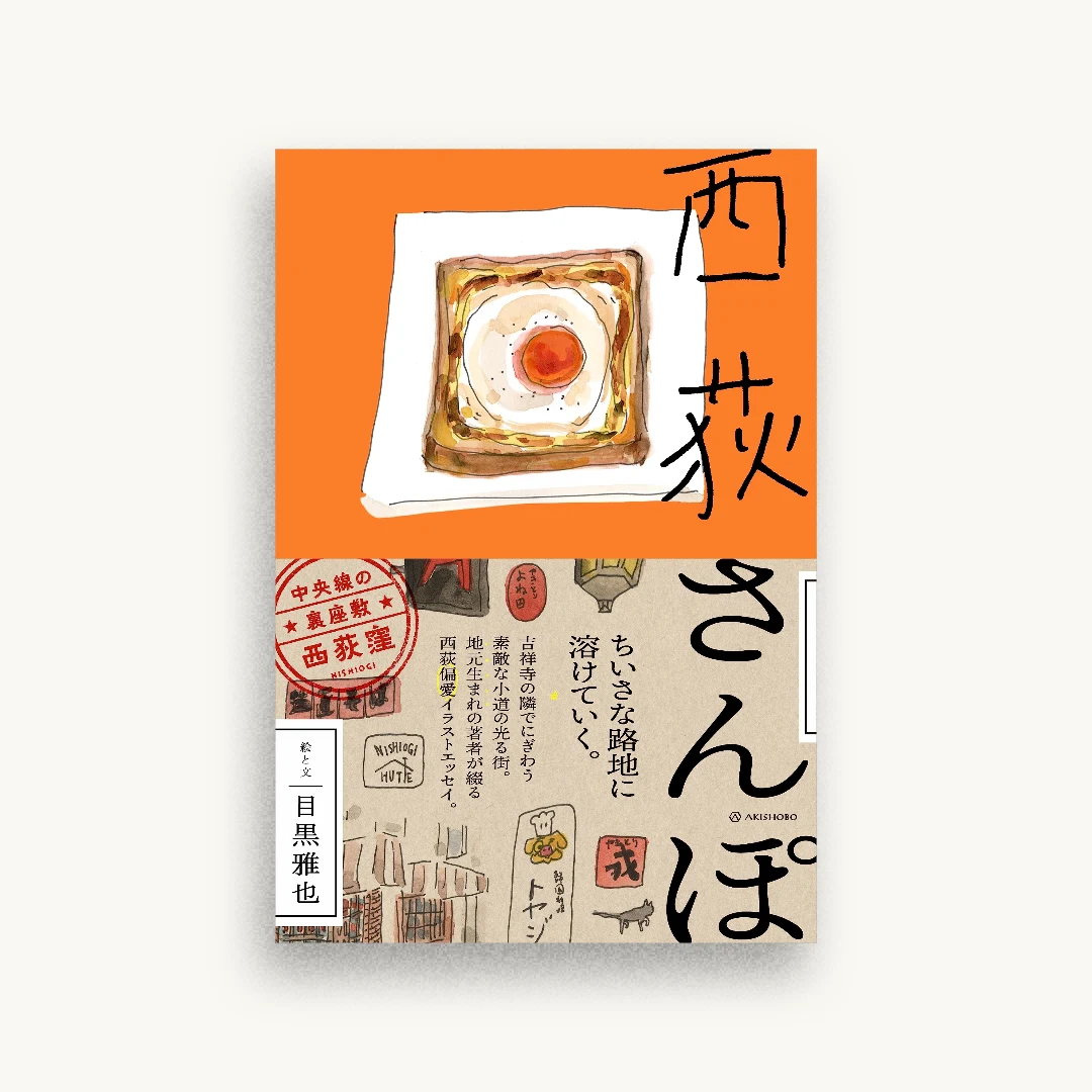 西荻さんぽ