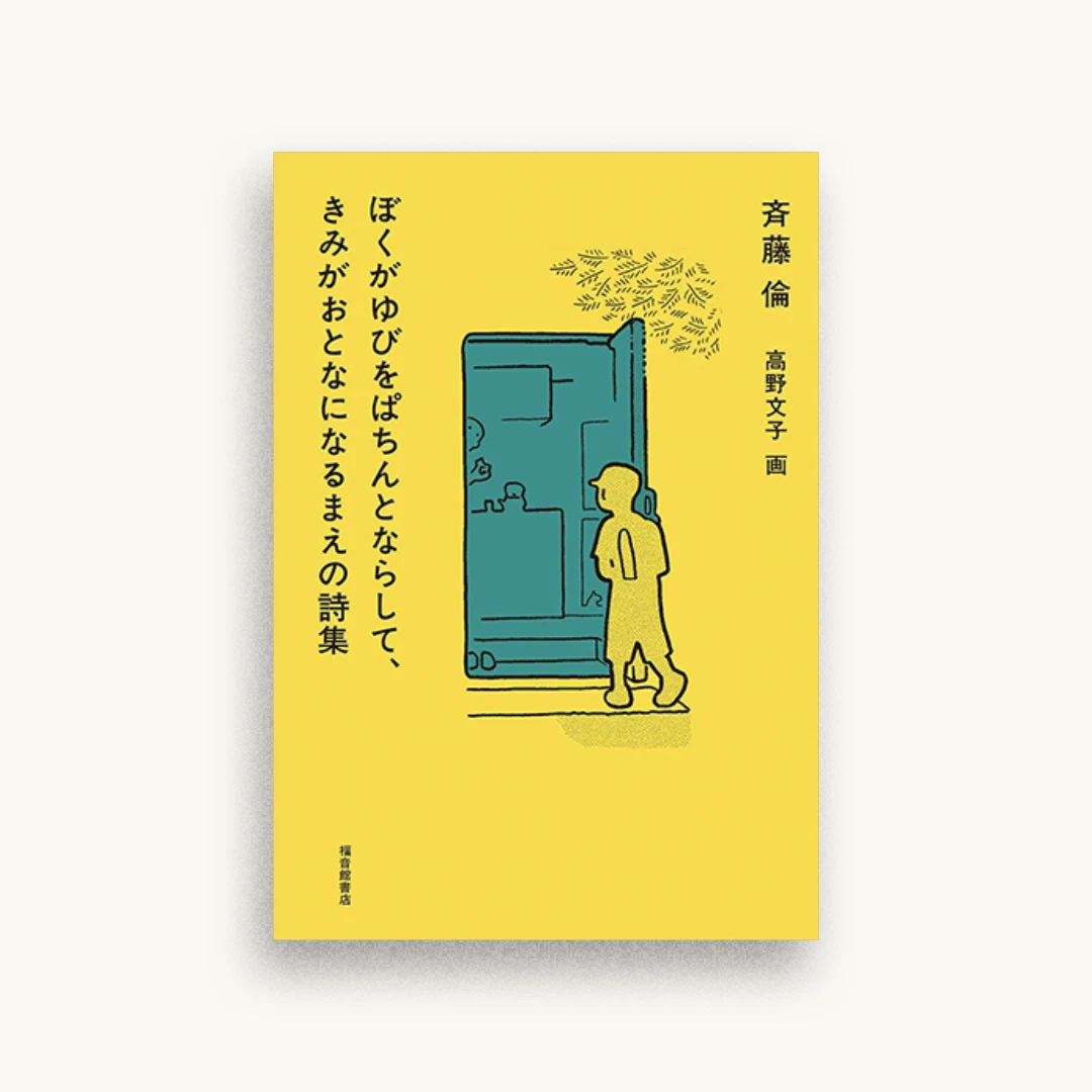 ぼくがゆびをぱちんとならして、きみがおとなになるまえの詩集