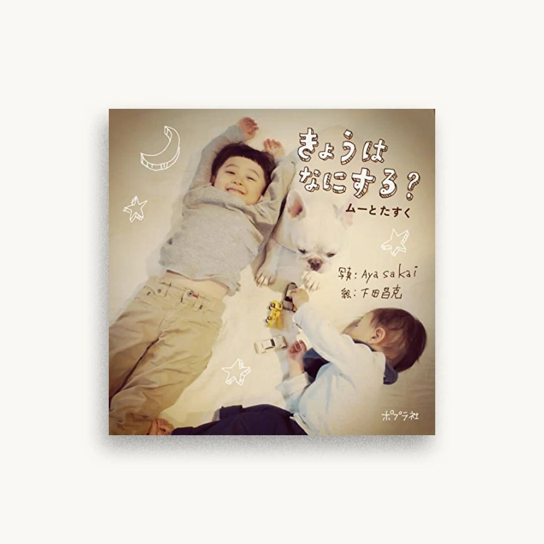 きょうはなにする?：ムーとたすく