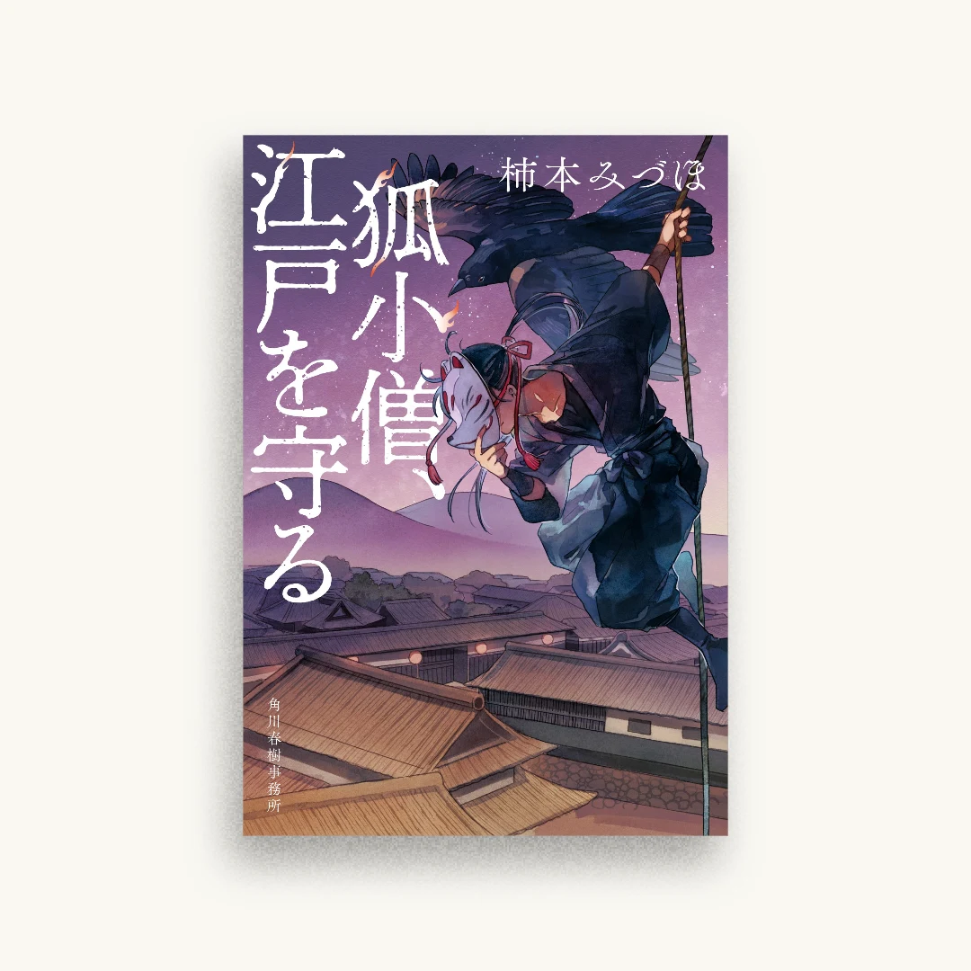 狐小僧、江戸を守る