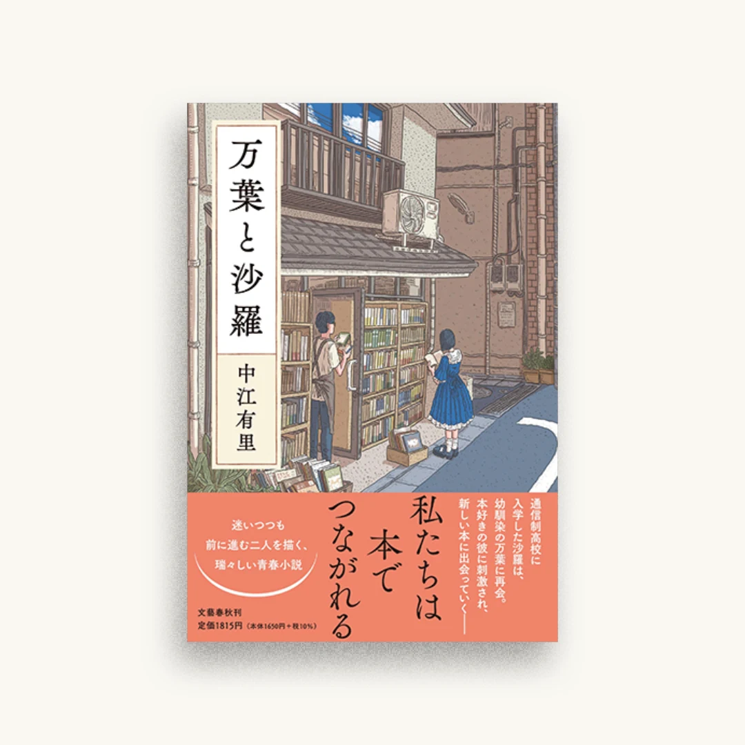 万葉と沙羅