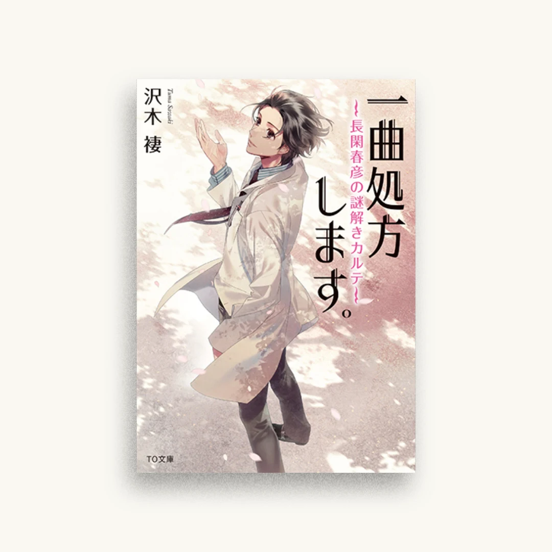 一曲処方します。～長閑春彦の謎解きカルテ～