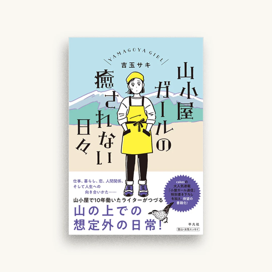 山小屋ガールの癒されない日々