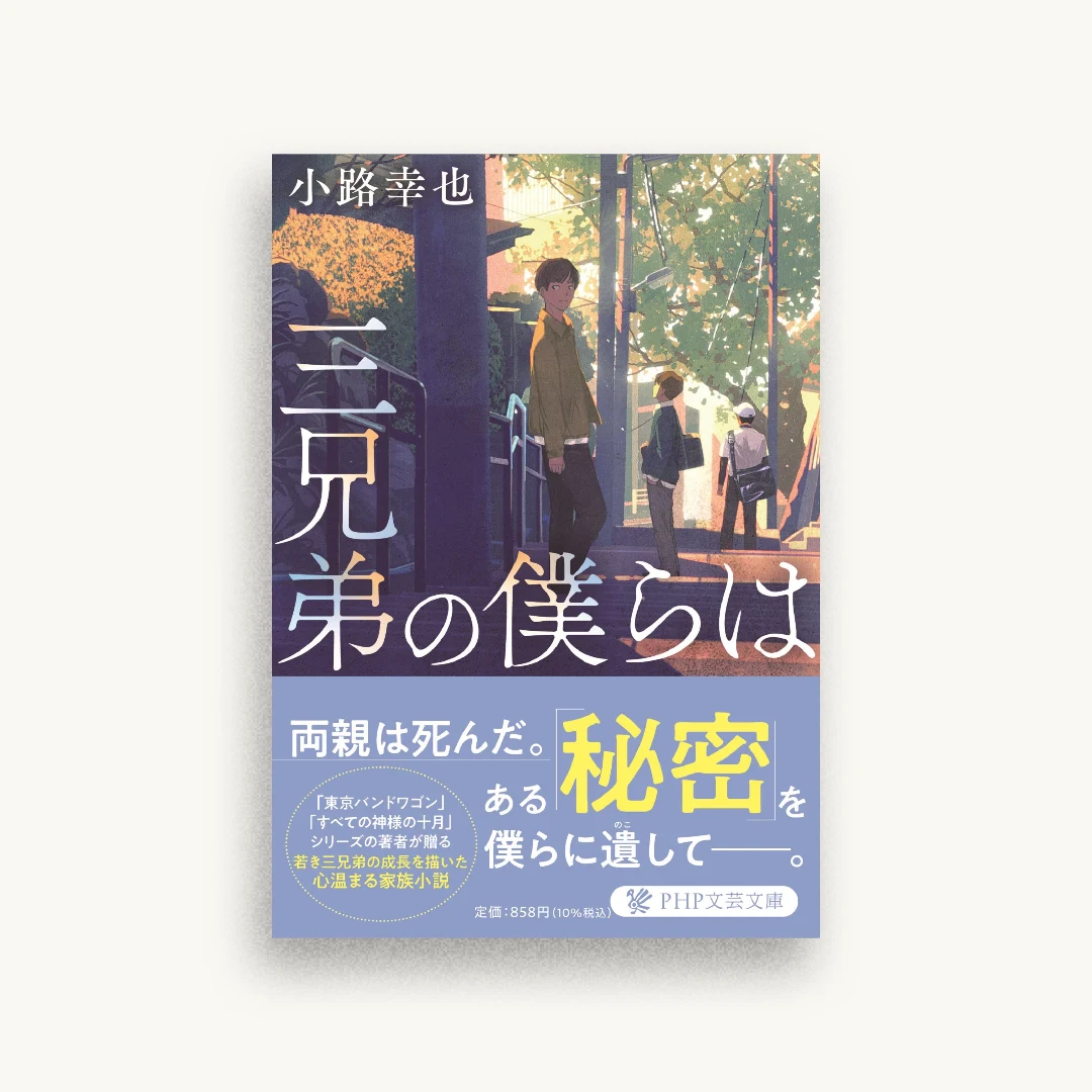 三兄弟の僕らは