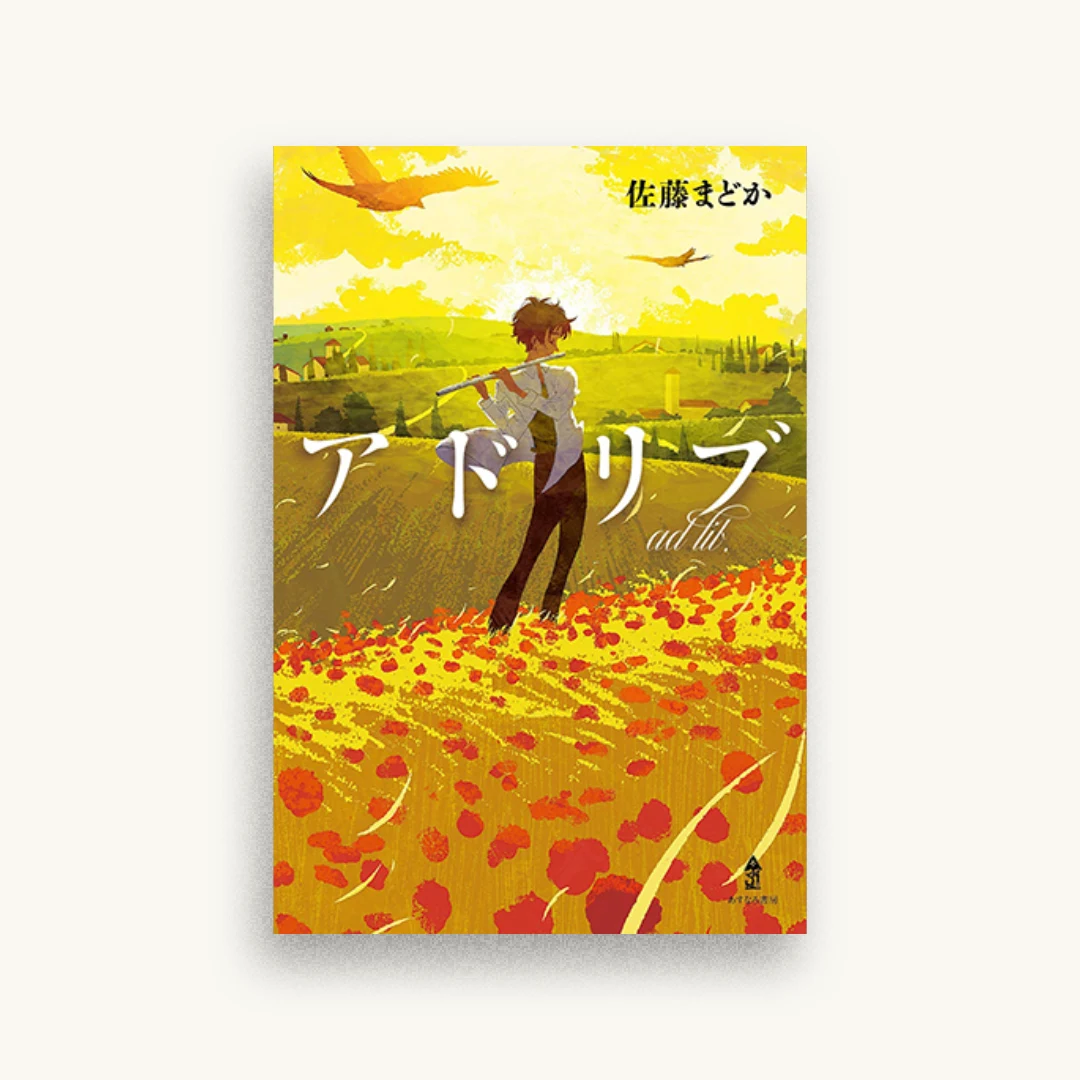 アドリブ