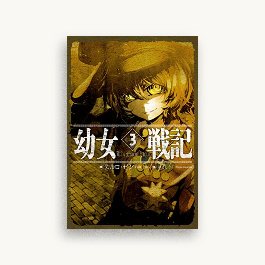 幼女戦記 3 The Finest Hour