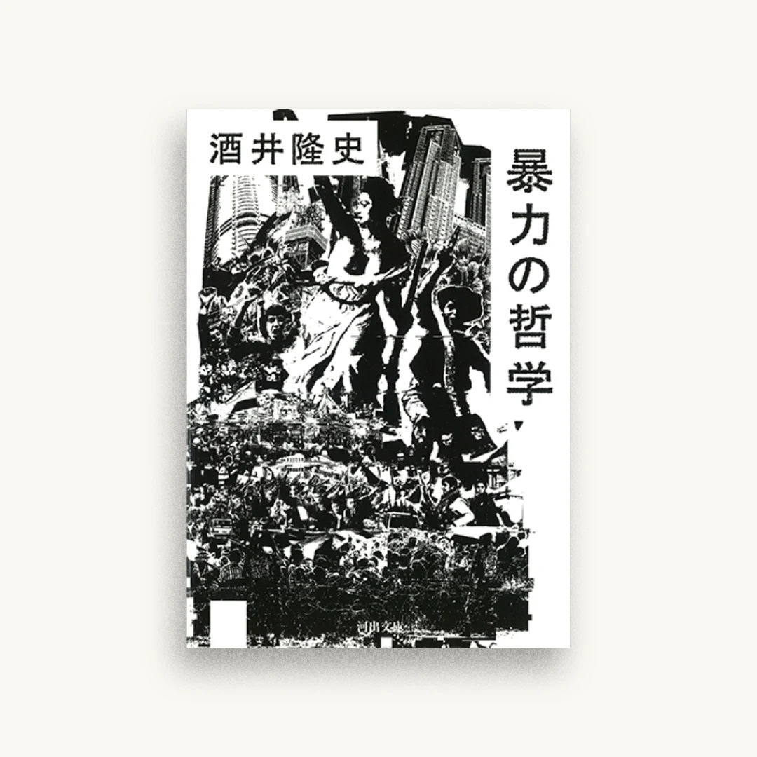 暴力の哲学