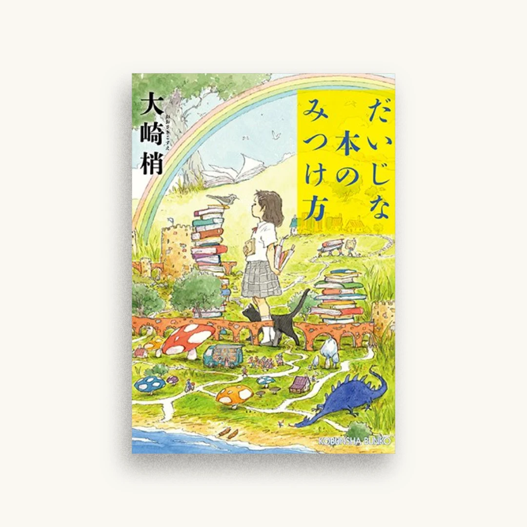 だいじな本のみつけ方