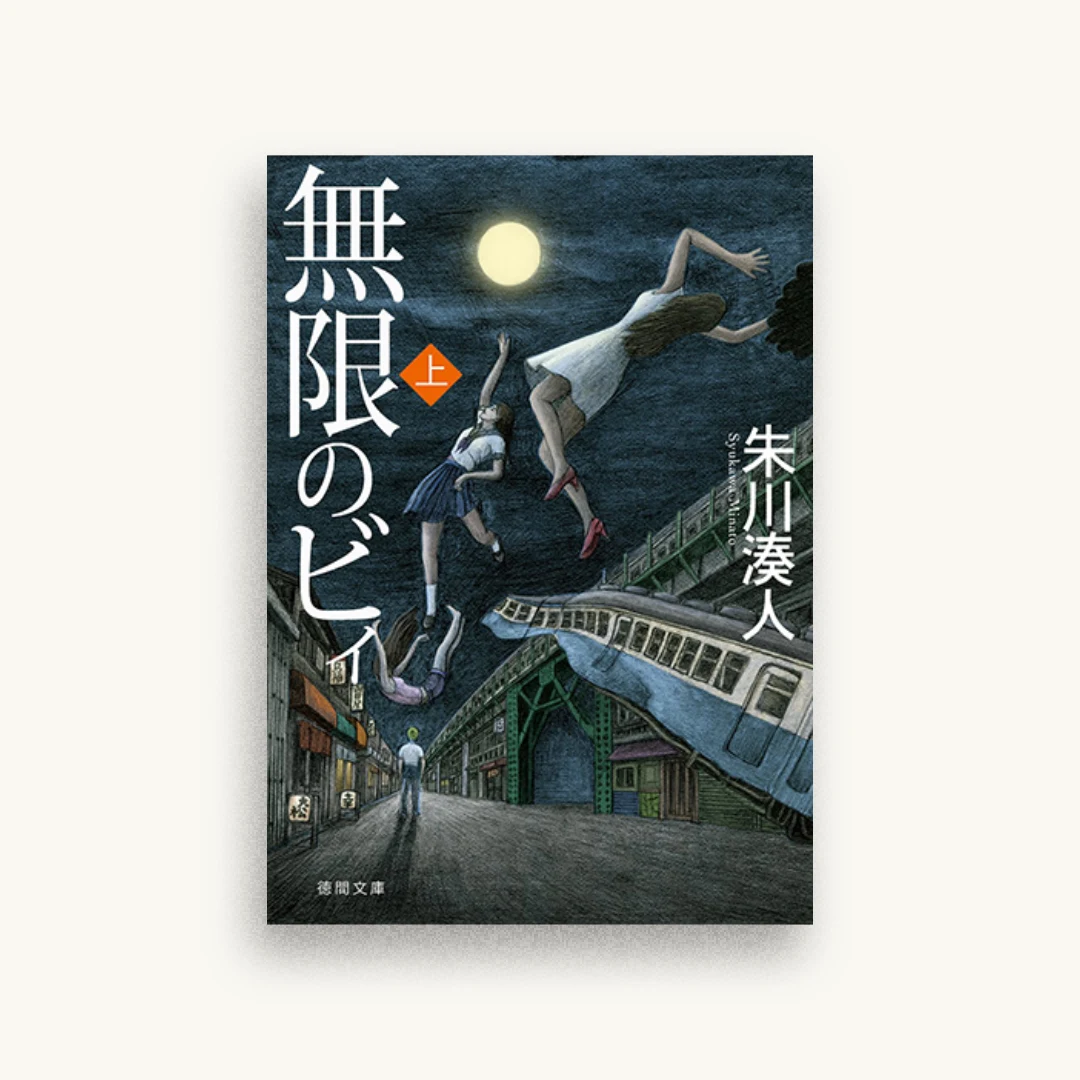 無限のビィ上