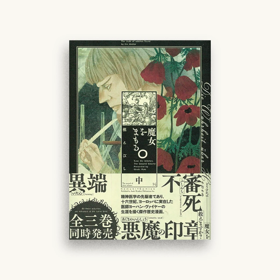 魔女をまもる。中