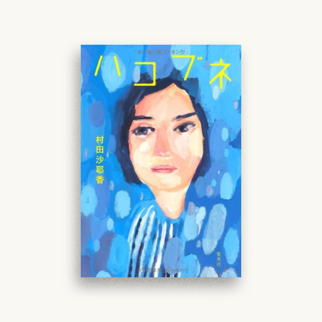 ハコブネ
