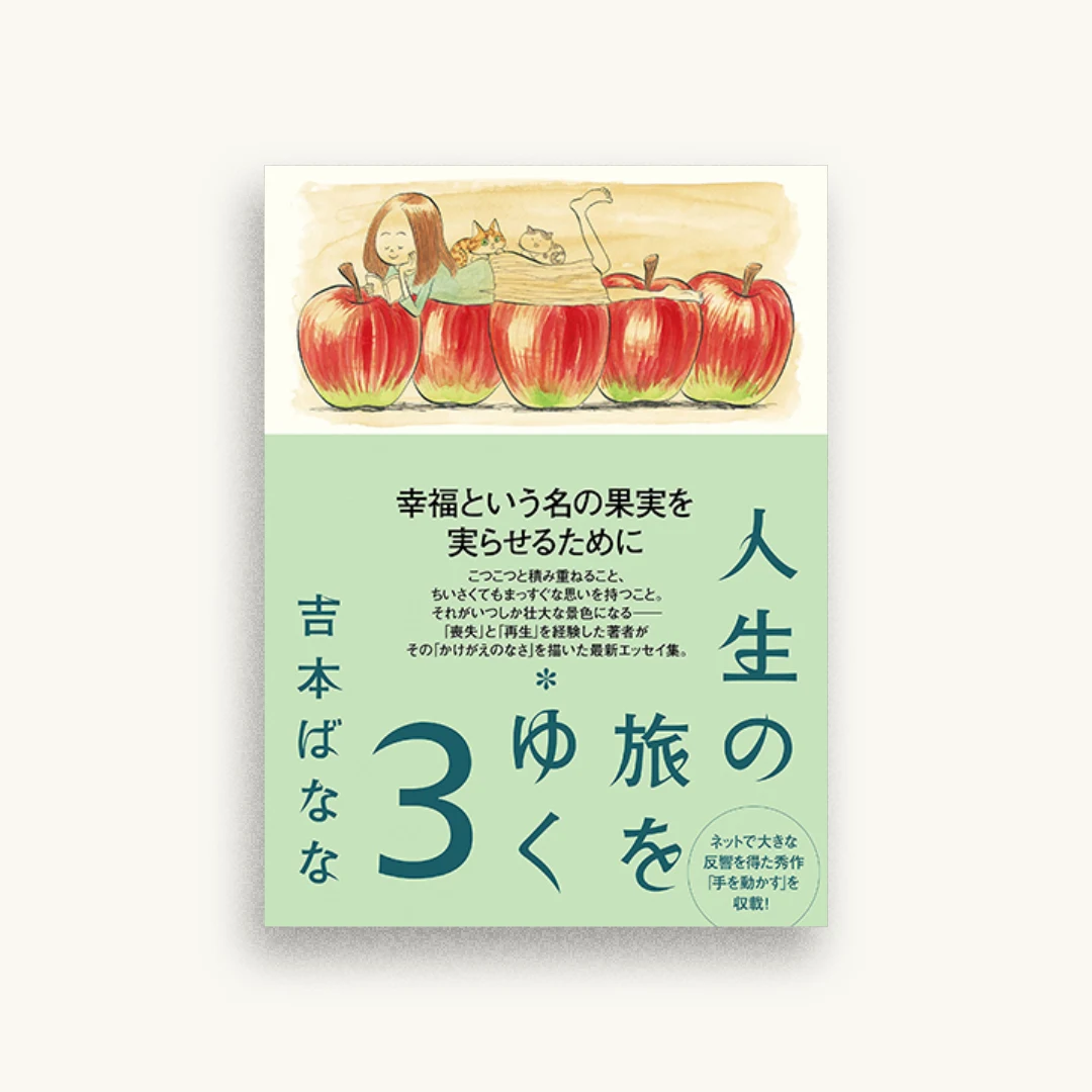 人生の旅をゆく 3