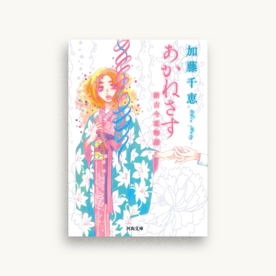 あかねさす――新古今恋物語
