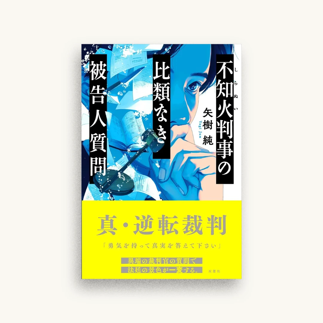 不知火判事の比類なき被告人質問