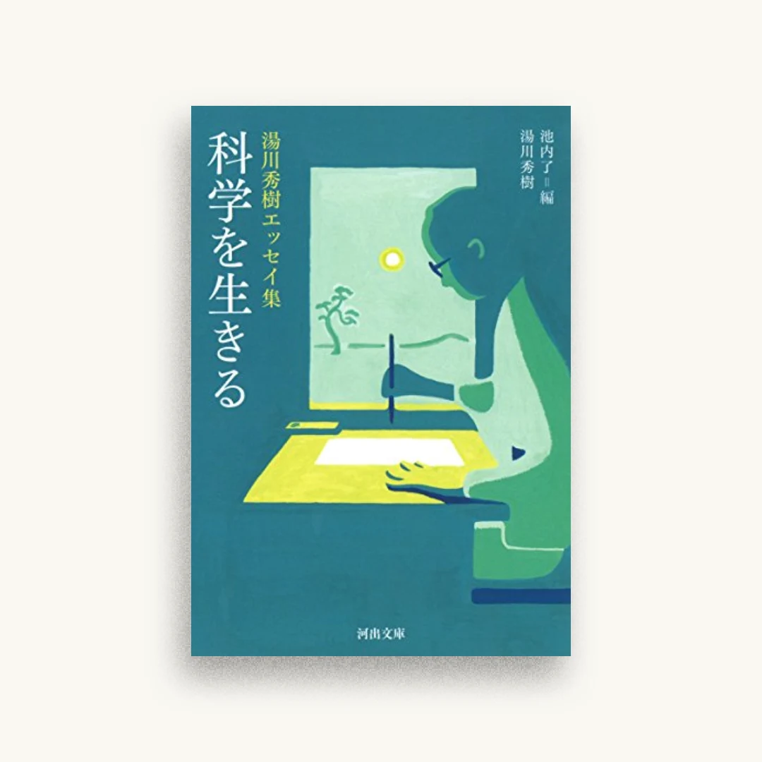 科学を生きる：湯川秀樹エッセイ集