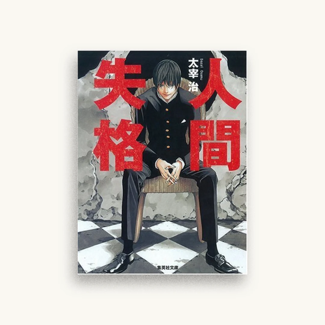 人間失格