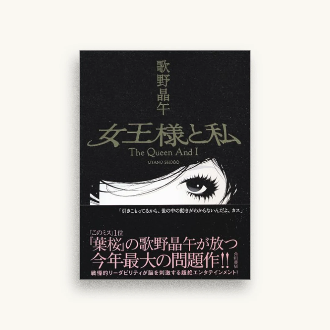 女王様と私