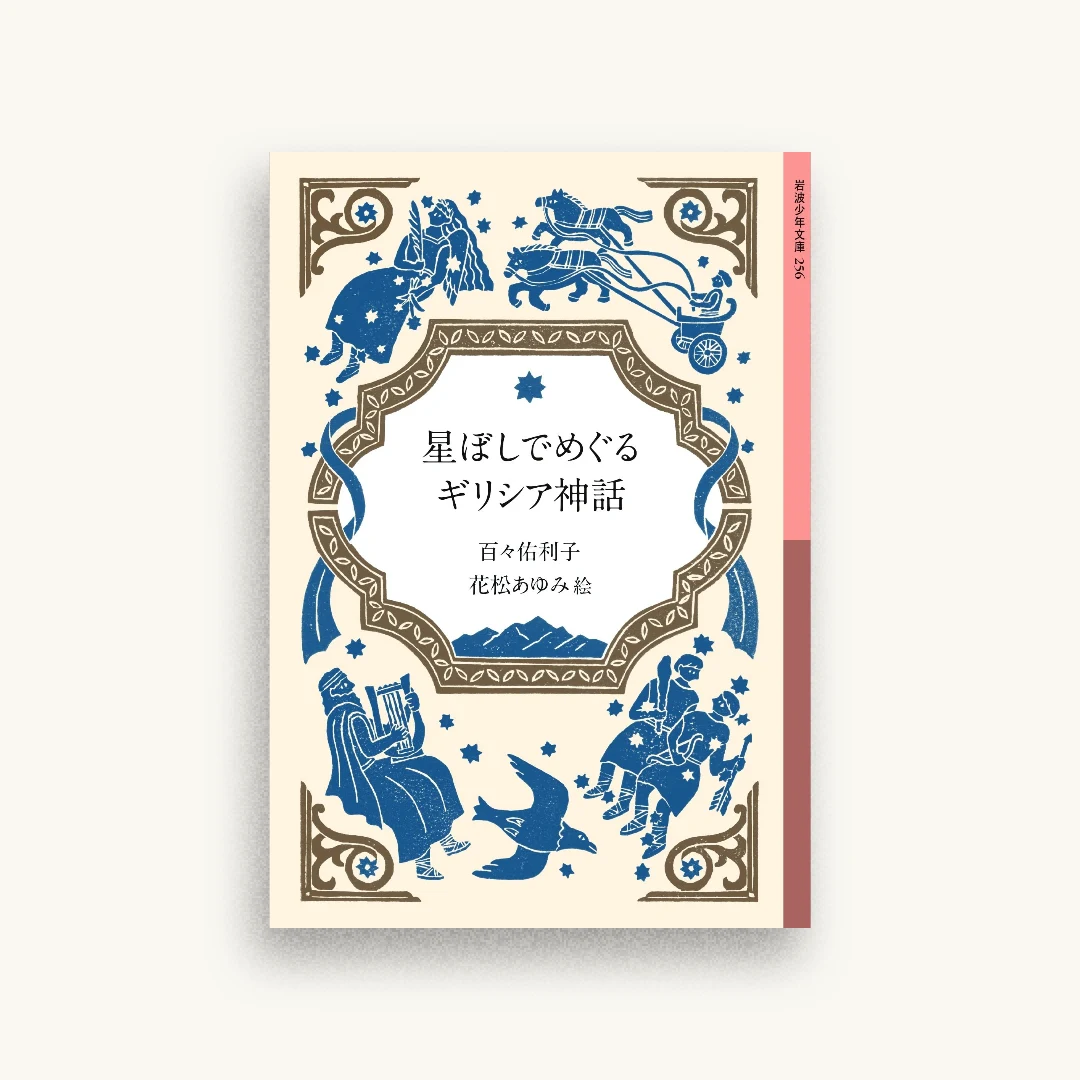 星ぼしでめぐるギリシア神話