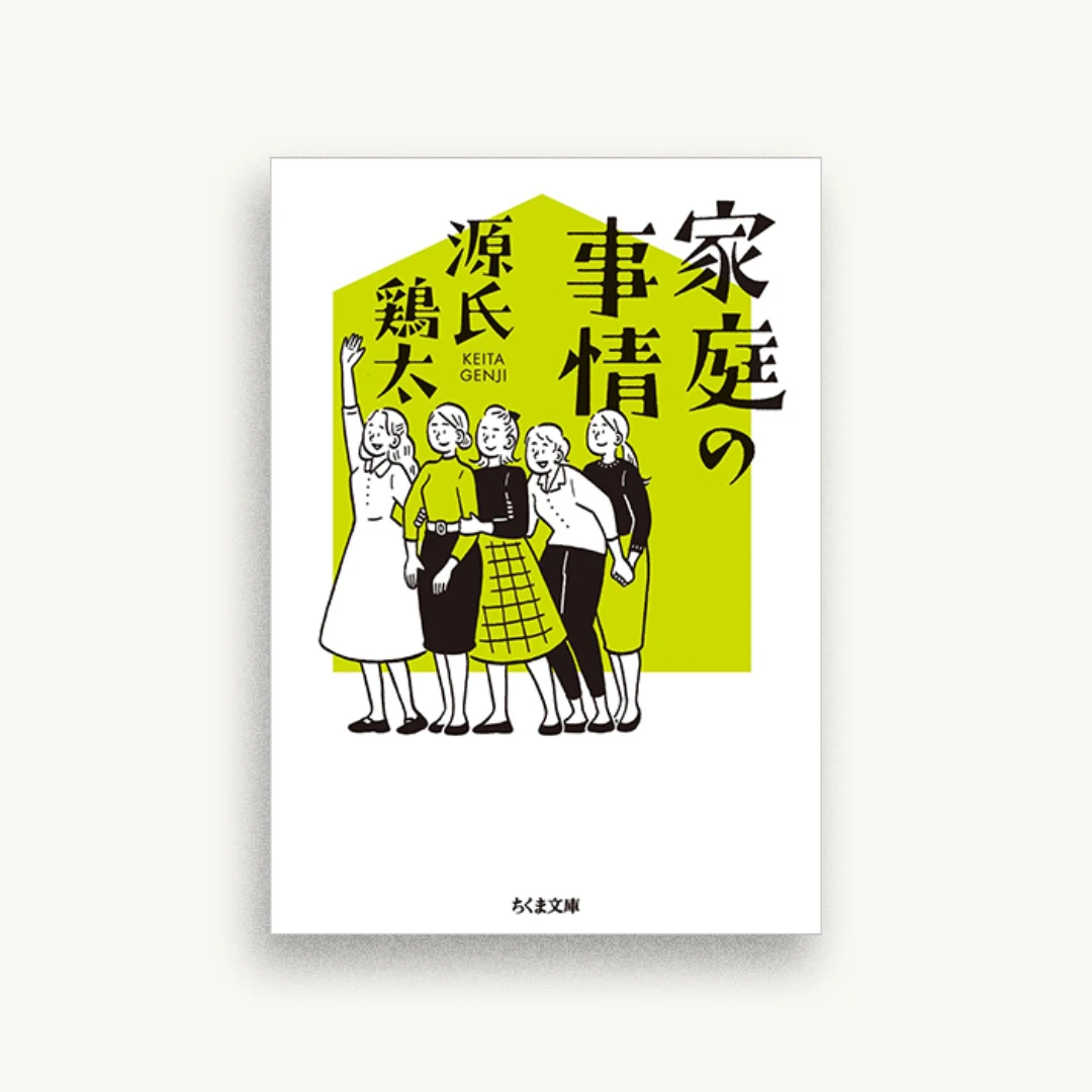 家庭の事情