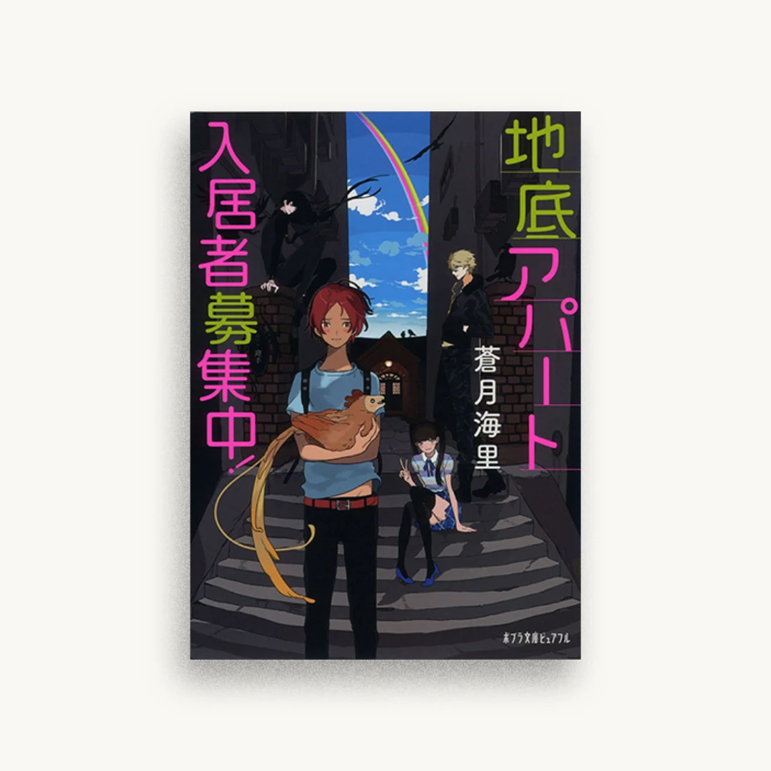 地底アパート入居者募集中!